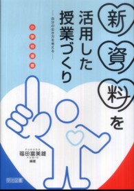 新資料を活用した授業づくり - 小学校道徳