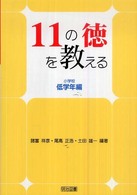 １１の徳を教える 〈小学校低学年編〉