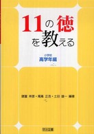 １１の徳を教える 〈小学校高学年編〉