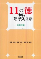 １１の徳を教える 〈中学校編〉