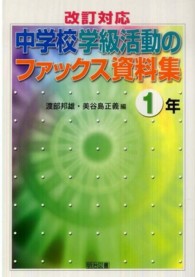 中学校学級活動のファックス資料集 〈１年〉 - 改訂対応