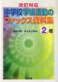 中学校学級活動のファックス資料集 〈２年〉 - 改訂対応