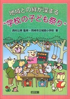 地域との絆が深まる“学校の子ども祭り”