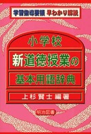 小学校新道徳授業の基本用語辞典 学習指導要領早わかり解説