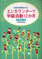 エンカウンターで学級活動１２か月 〈中学校１年〉 - 新教育課程対応