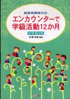 エンカウンターで学級活動１２か月 〈中学校２年〉 - 新教育課程対応