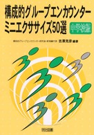 構成的グループエンカウンター・ミニエクササイズ５０選 - 中学校版