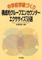 中学校学級づくり・構成的グループエンカウンター・エクササイズ５０選