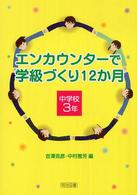 エンカウンターで学級づくり１２か月 〈中学校３年〉