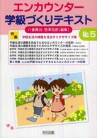 エンカウンター学級づくりテキスト 〈５号〉 特集：学級生活の課題を見出すエクササイズ集