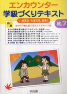 エンカウンター学級づくりテキスト 〈７号〉 特集：自分の行動を振り返るエクササイズ集