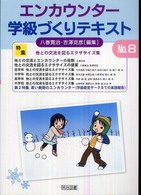 エンカウンター学級づくりテキスト 〈８号〉 特集：他との交流を図るエクササイズ集