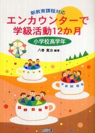 エンカウンターで学級活動１２か月 〈小学校高学年〉 - 新教育課程対応