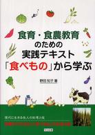 食育・食農教育のための実践テキスト「食べもの」から学ぶ