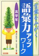 言葉をみがく語彙力アップワーク 〈高学年〉