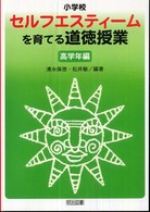 小学校セルフエスティームを育てる道徳授業 〈高学年編〉