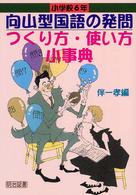 ＴＯＳＳ小事典シリーズ<br> 小学校６年　向山型国語の発問つくり方・使い方小事典