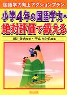 小学４年の国語学力・絶対評価で鍛える 国語学力向上アクションプラン
