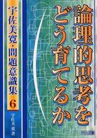 論理的思考をどう育てるか