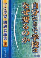 宇佐美寛・問題意識集 〈１０〉 自分にとって学校はなぜ要るのか