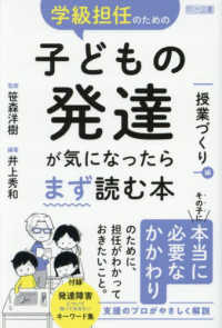 学級担任のための子どもの発達が気になったらまず読む本　授業づくり編