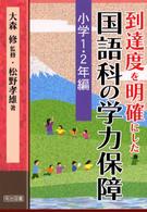 到達度を明確にした国語科の学力保障 〈第２巻（小学１～２年編）〉