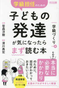 学級担任のための子どもの発達が気になったらまず読む本　学級づくり編