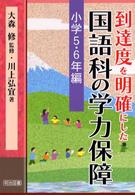 到達度を明確にした国語科の学力保障 〈第４巻（小学５～６年編）〉