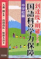 到達度を明確にした国語科の学力保障 〈第５巻（中学校編）〉