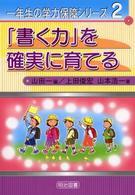 「書く力」を確実に育てる 一年生の学力保障シリーズ