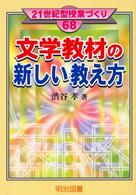 文学教材の新しい教え方 ２１世紀型授業づくり