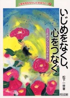 いじめをなくし、心をつなぐ - 友達づくりのスキルを 人権教育を生かした学級づくり