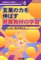 言葉の力を伸ばす発展教材の学習 発展教材の開発シリーズ