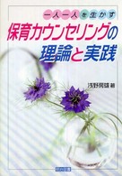 一人一人を生かす保育カウンセリングの理論と実践