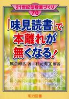 「味見読書」で本離れが無くなる！ ２１世紀型授業づくり