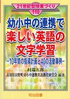 幼小中の連携で楽しい英語の文字学習 - １０年間の指導計画と４０の活動事例 ２１世紀型授業づくり