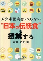 “日本の伝統食”を授業する - メタボ肥満をつくらない