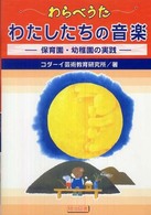 わらべうた　わたしたちの音楽―保育園・幼稚園の実践