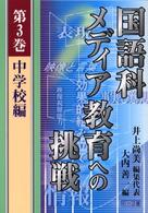 国語科メディア教育への挑戦〈第３巻〉中学校編