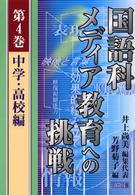 国語科メディア教育への挑戦 〈第４巻〉 中学・高校編 芳野菊子