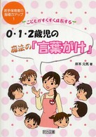 こどもがすくすく成長する０・１・２歳児の魔法の「言葉がけ」 若手保育者の指導力アップ