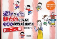 遊びがもっと魅力的になる！３・４・５歳児の言葉がけ 〈おにごっこ編〉 若手保育者の指導力アップ