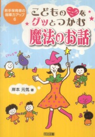 若手保育者の指導力アップ<br> こどものこころをグッとつかむ魔法のお話