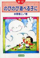 のびのび遊べる子に （新訂）