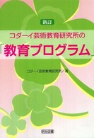 コダーイ芸術教育研究所の「教育プログラム」 （新訂）