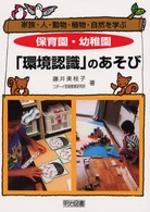 保育園・幼稚園「環境認識」のあそび - 家族・人・動物・植物・自然を学ぶ