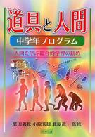 道具と人間 〈中学年プログラム〉 - 人間を学ぶ総合的学習の勧め