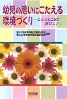 幼児の思いにこたえる環境づくり - こんなところで遊びたい