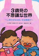 ３歳児の不思議な世界 - しあわせな出会いを幼稚園で