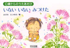 いないいないみつけた - ０歳からのうたあそび